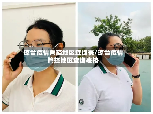 琼台疫情管控地区查询表/琼台疫情管控地区查询表格-第1张图片