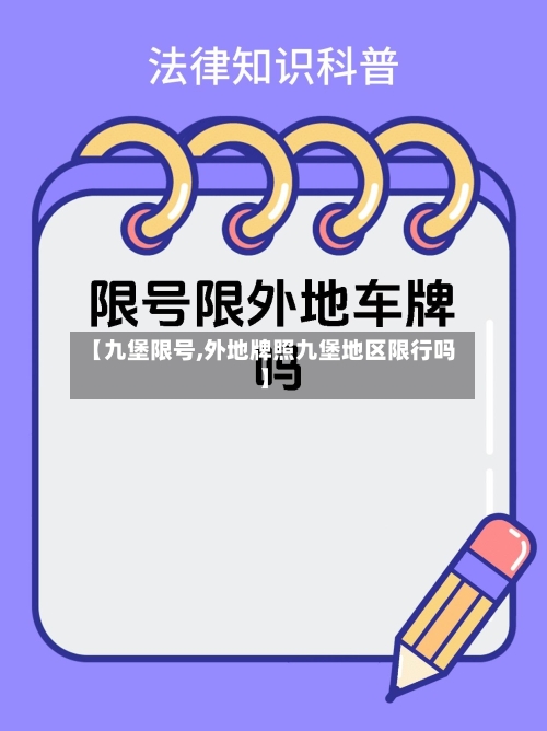【九堡限号,外地牌照九堡地区限行吗】-第2张图片
