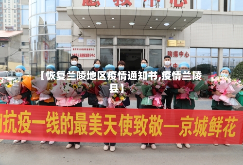 【恢复兰陵地区疫情通知书,疫情兰陵县】