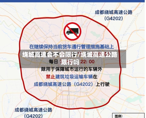 绕城高速会不会限行/绕城高速公路限行吗
