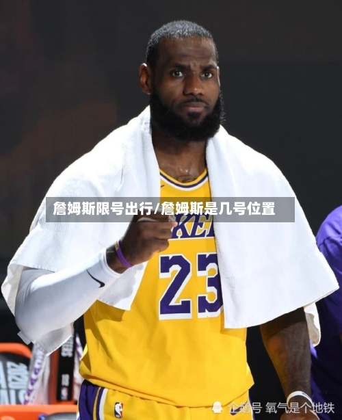 詹姆斯限号出行/詹姆斯是几号位置