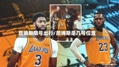 詹姆斯限号出行/詹姆斯是几号位置-第2张图片