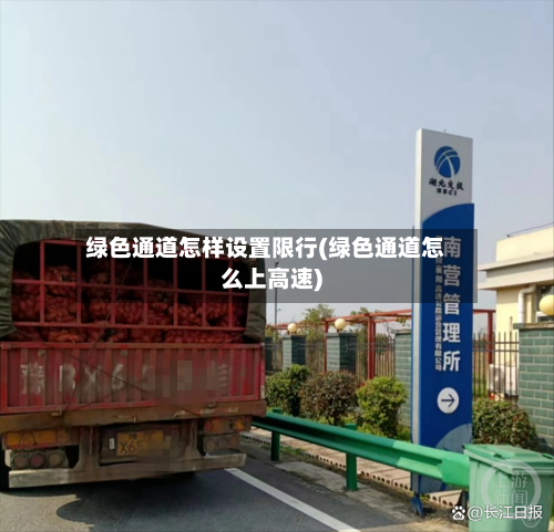 绿色通道怎样设置限行(绿色通道怎么上高速)