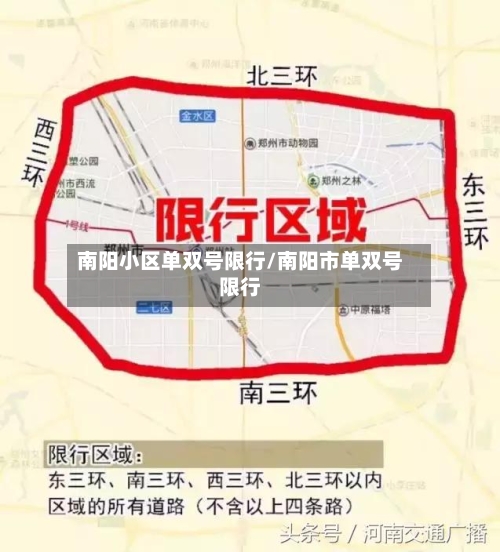 南阳小区单双号限行/南阳市单双号限行-第2张图片