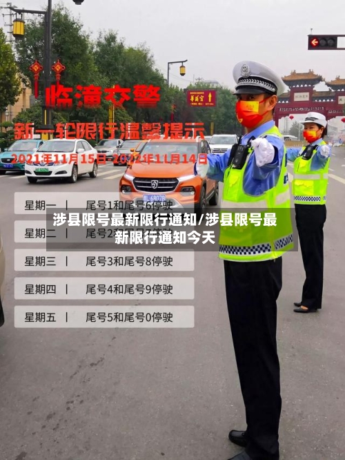 涉县限号最新限行通知/涉县限号最新限行通知今天