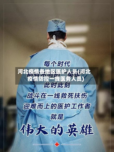 河北疫情各地区医护人员(河北疫情防控一线医务人员)-第2张图片