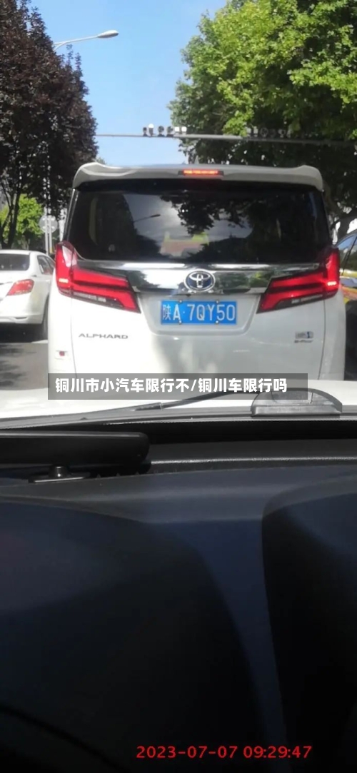 铜川市小汽车限行不/铜川车限行吗