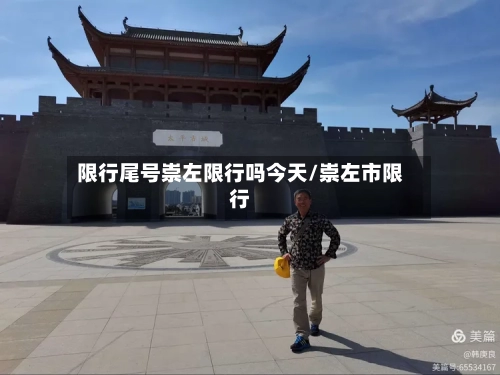 限行尾号崇左限行吗今天/崇左市限行