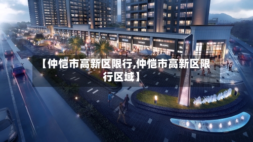 【仲恺市高新区限行,仲恺市高新区限行区域】