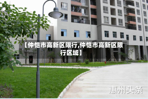 【仲恺市高新区限行,仲恺市高新区限行区域】-第3张图片