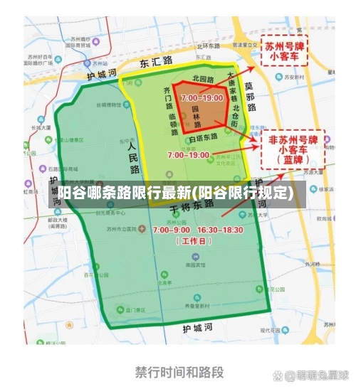 阳谷哪条路限行最新(阳谷限行规定)