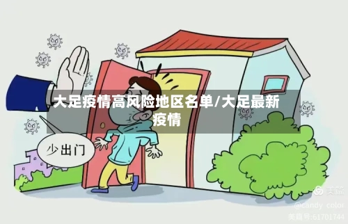 大足疫情高风险地区名单/大足最新疫情