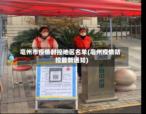 亳州市疫情封控地区名单(亳州疫情防控最新通知)