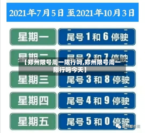 【郑州限号周一限行吗,郑州限号周一限行吗今天】