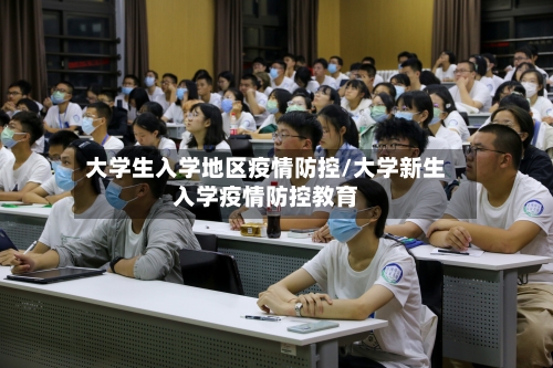 大学生入学地区疫情防控/大学新生入学疫情防控教育