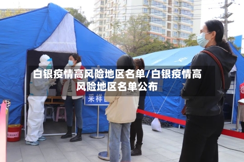 白银疫情高风险地区名单/白银疫情高风险地区名单公布